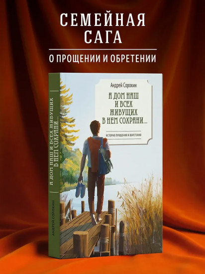 А дом наш и всех живущих в нём сохрани…
