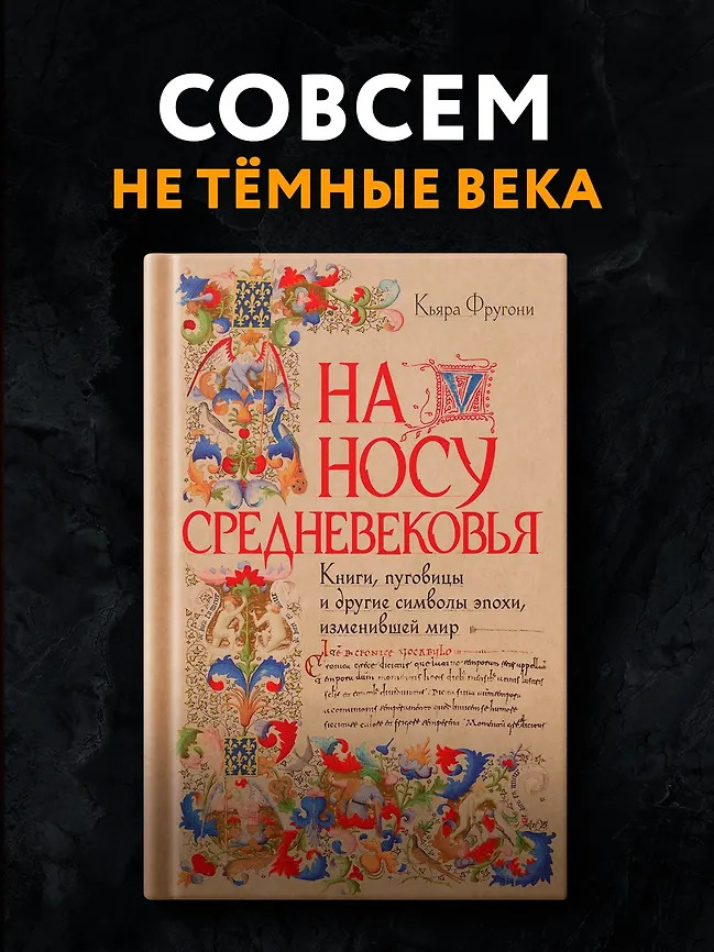 На носу Средневековья. Книги, пуговицы и другие символы эпохи, изменившей мир | Библиотека повседневности