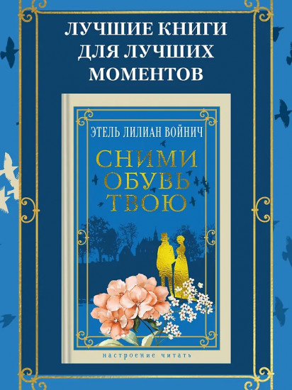 Сними обувь твою