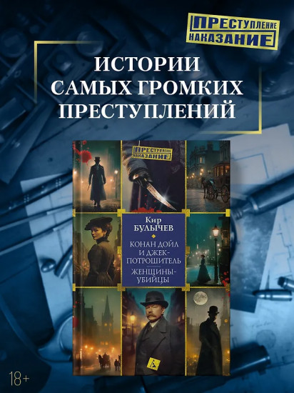 Конан Дойл и Джек-потрошитель. Женщины-убийцы