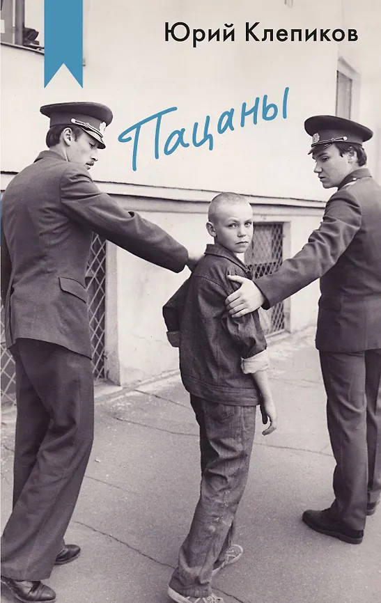 Пацаны | Как мы жили. Кинообложка