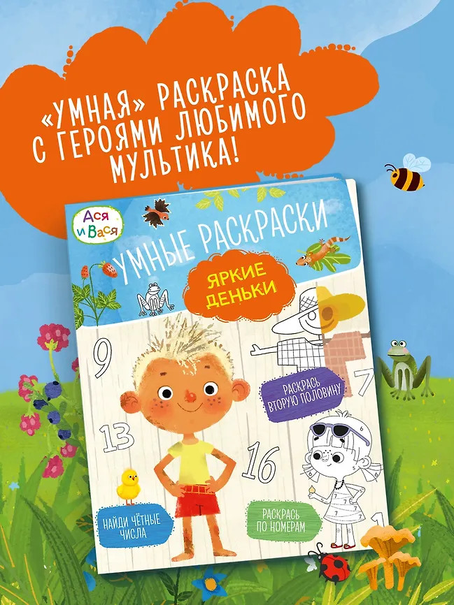 Ася и Вася. Умные раскраски. Яркие деньки | Ася и Вася. МУЛЬТи-чтение: книги с заданиями