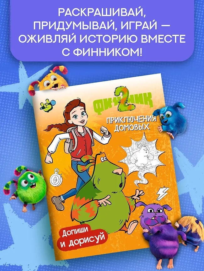 Финник 2. Допиши и дорисуй. Приключения домовых | Финник 2. Книги по фильму