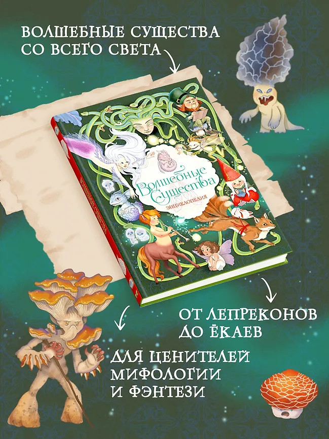 Волшебные существа. Энциклопедия | Энциклопедия тайн и волшебства