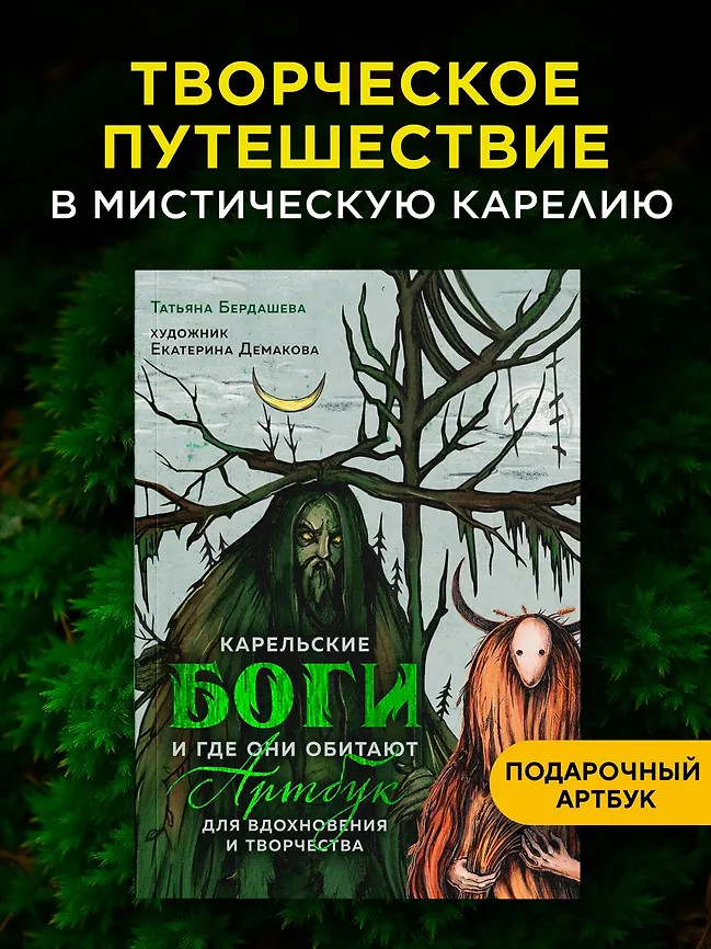 Артбук для вдохновения и творчества. Карельские боги и где они обитают | Мифы&герои
