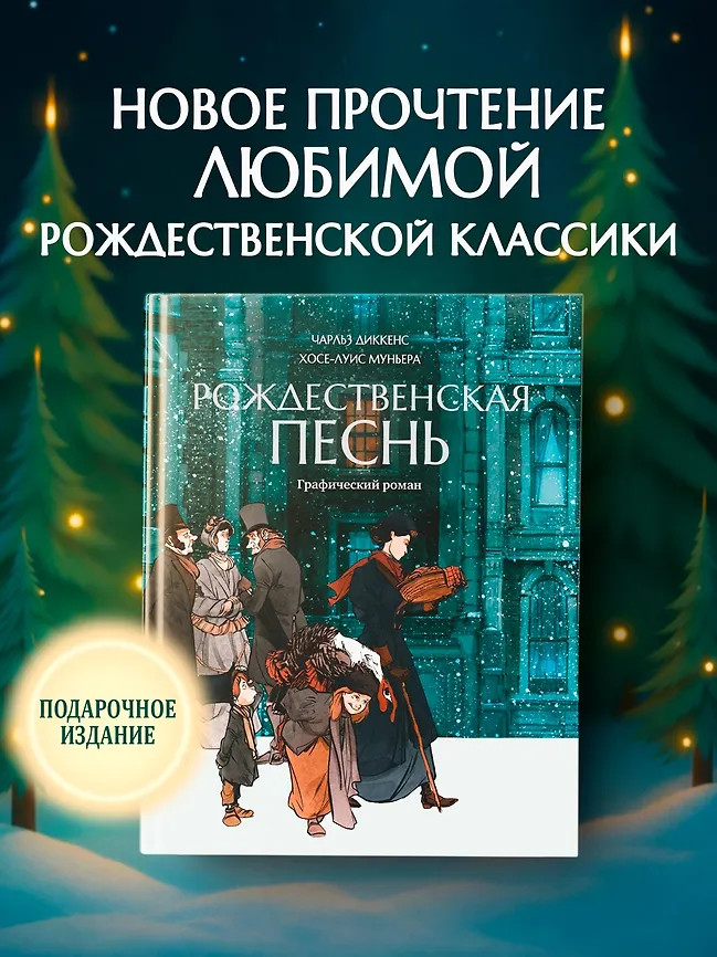 Рождественская песнь. Графический роман | Графические романы. Легендарная классика