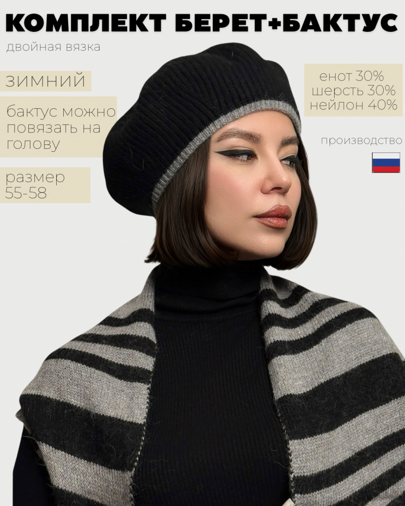 Комплект женский с беретом и бактусом