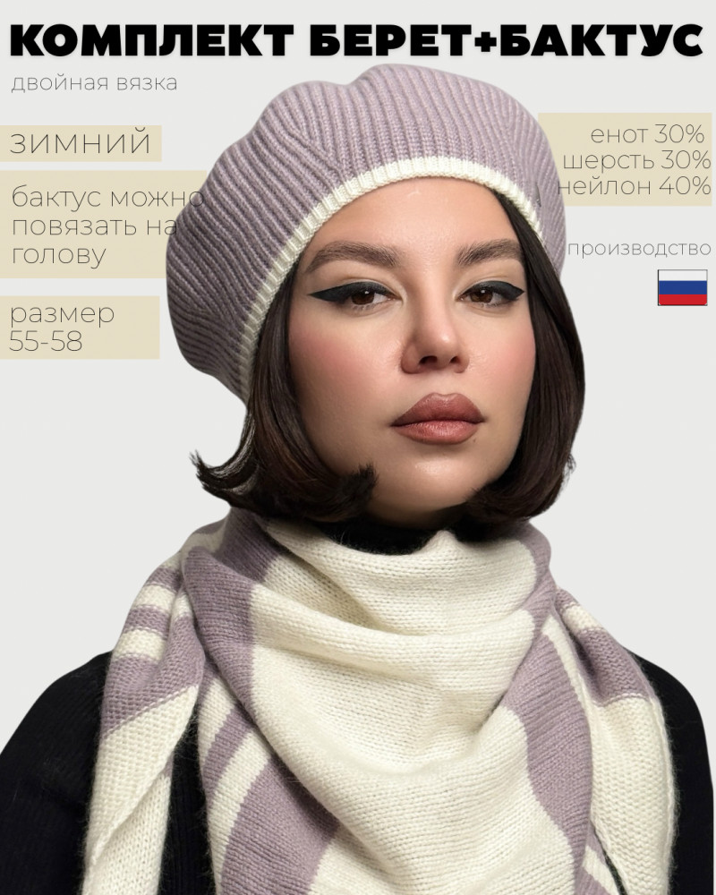 Комплект женский с беретом и бактусом