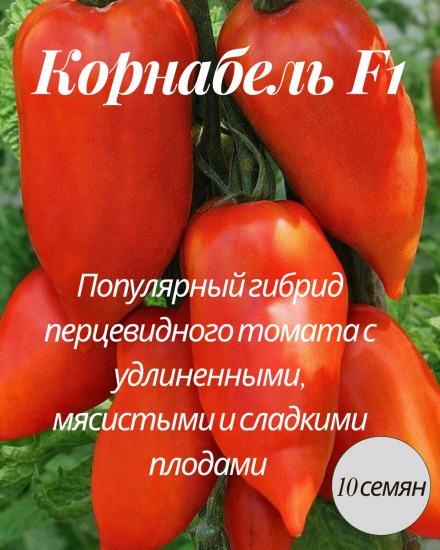 Семена томата «Корнабель F1»