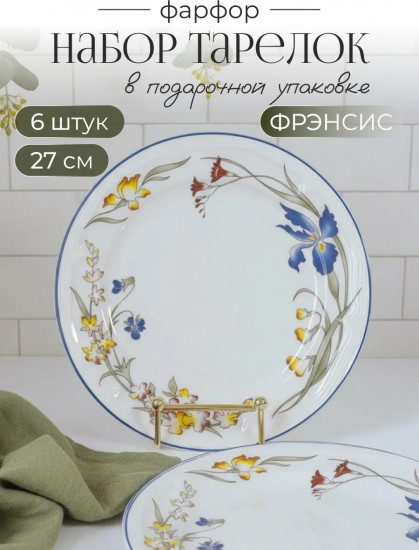 Набор тарелок «Фрэнсис»