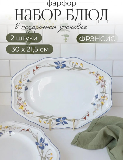 Набор блюд «Фрэнсис»