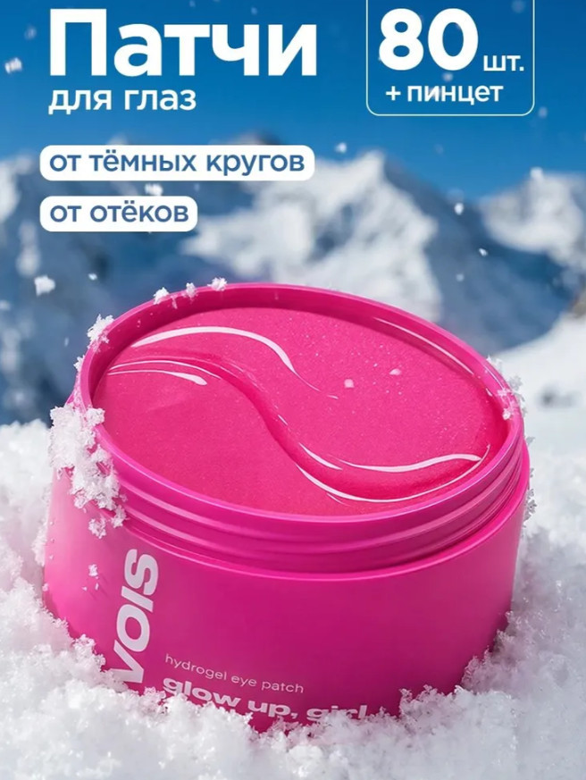 Патчи для глаз от отеков и темных кругов с коллагеном | VOIS