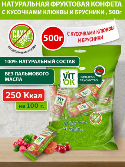 Конфеты-батончики фрyктовые без сахара с яблочным пюре, клюквой и брусникой