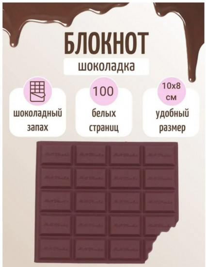 Блокнот без линовки «Шоколад»