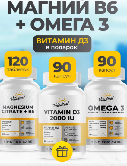 Комплекс витаминов для иммунитета «Магний+B6, Витамин Д, Омега 3»