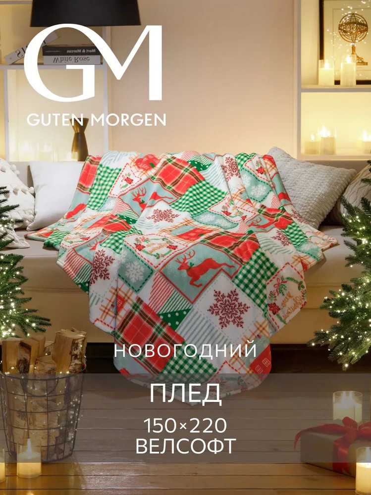 Плед «Зимняя клетка» | Guten Morgen