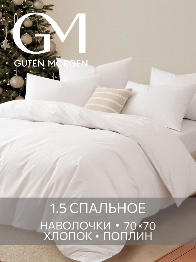Комплект постельного белья | Guten Morgen