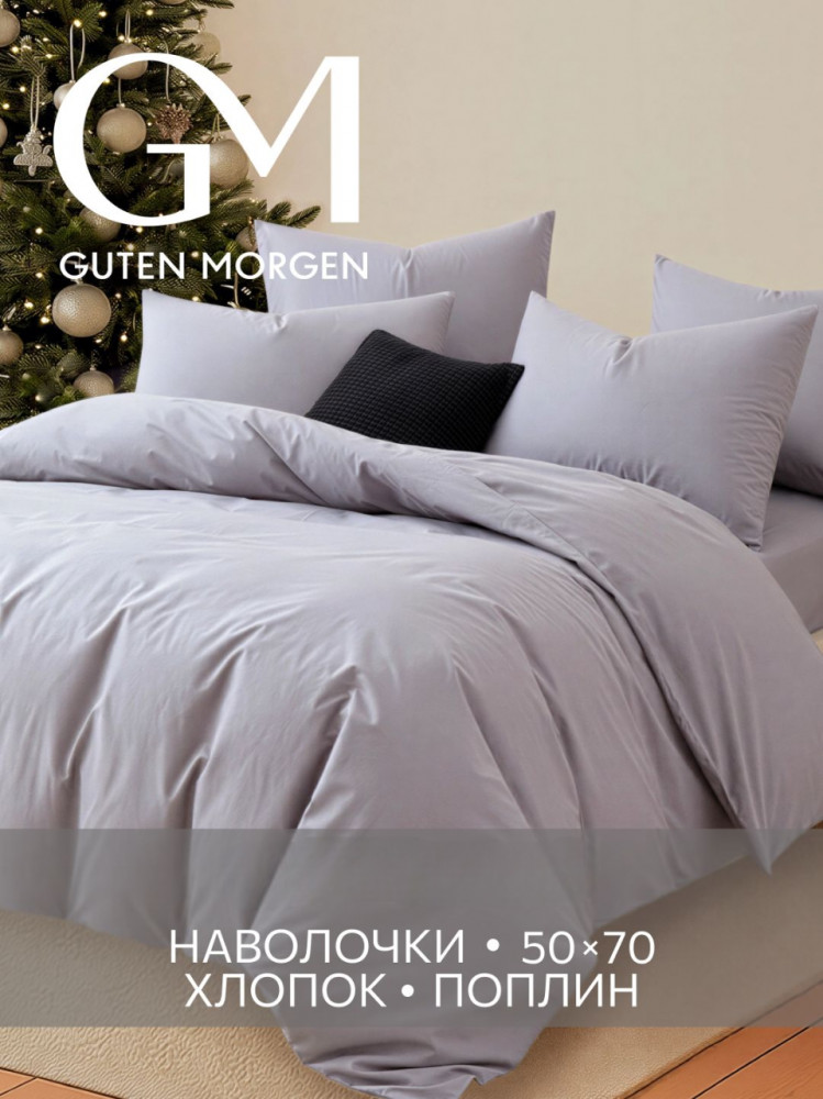 Комплект постельного белья | Guten Morgen