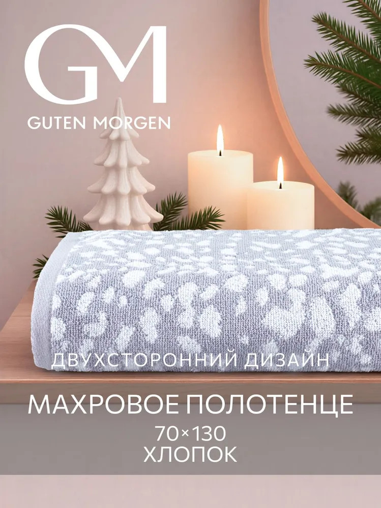 Полотенце махровое «Сафари» | Guten Morgen
