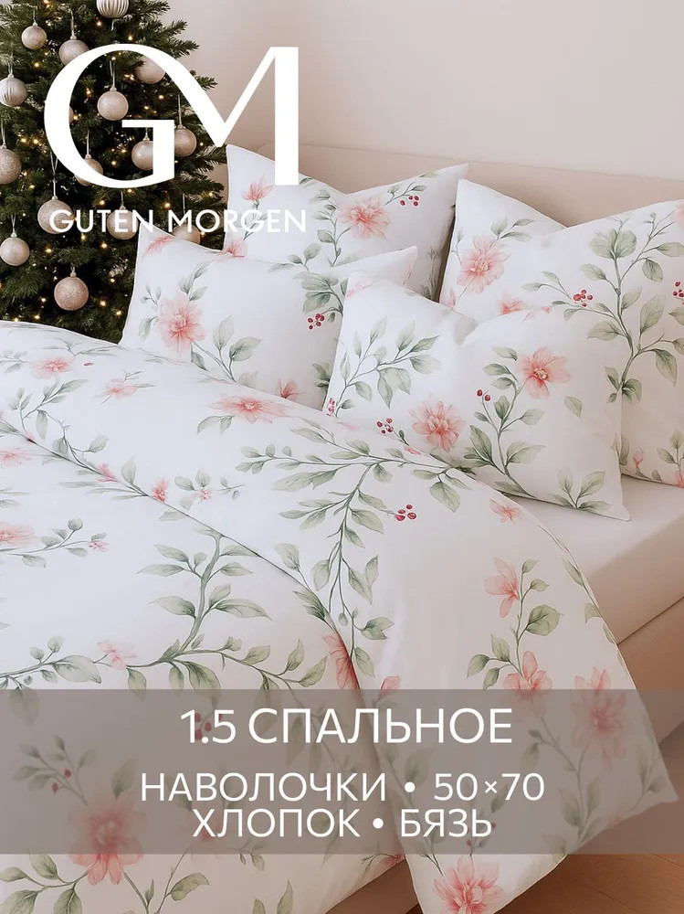 Комплект постельного белья «Акварельный сад» | Акварельный сад | Guten Morgen