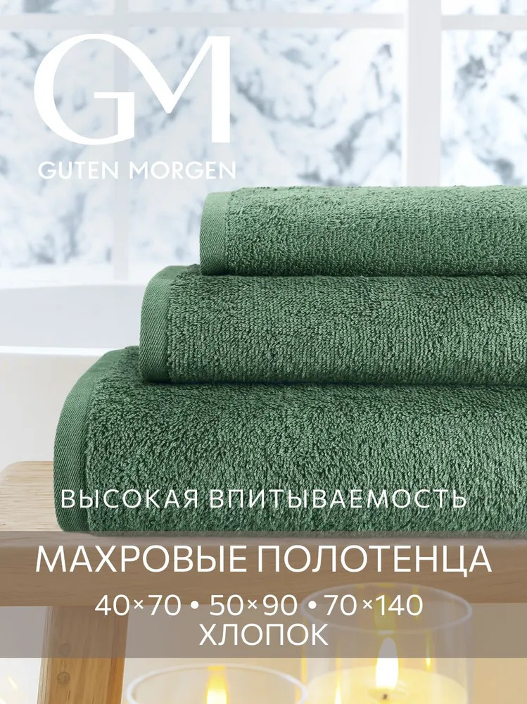 Набор полотенец махровых | Guten Morgen
