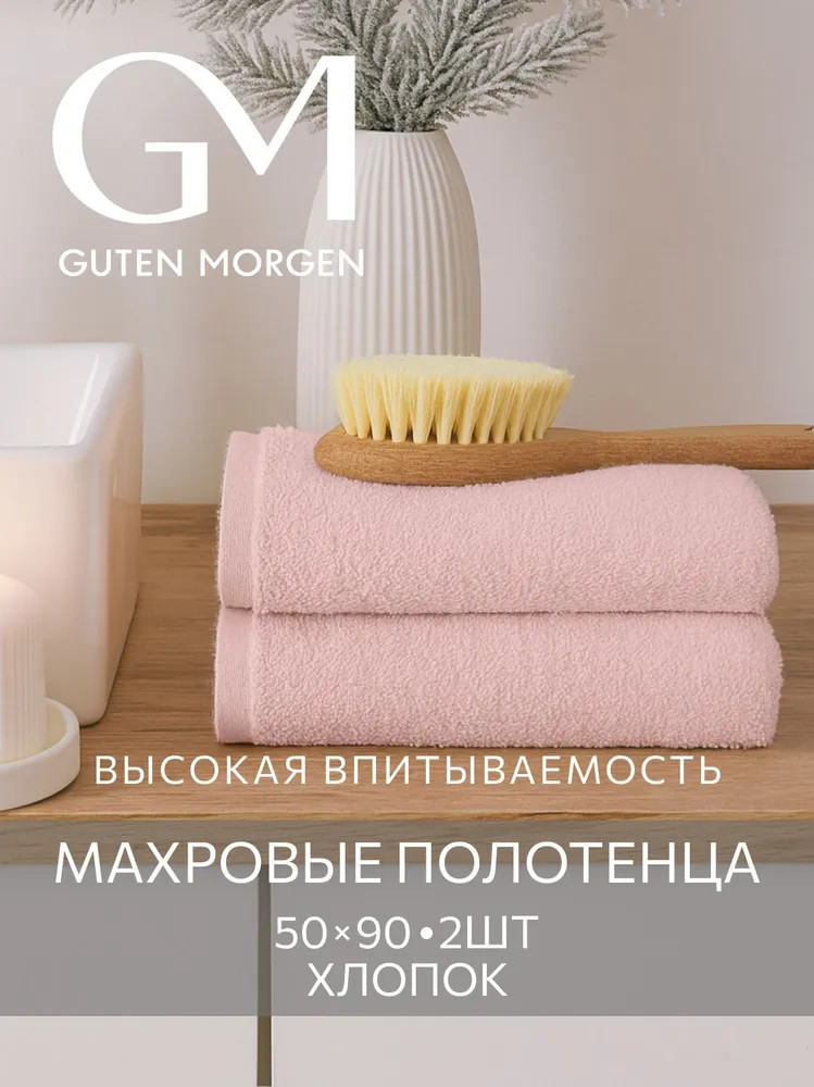 Комплект полотенец махровых | Guten Morgen