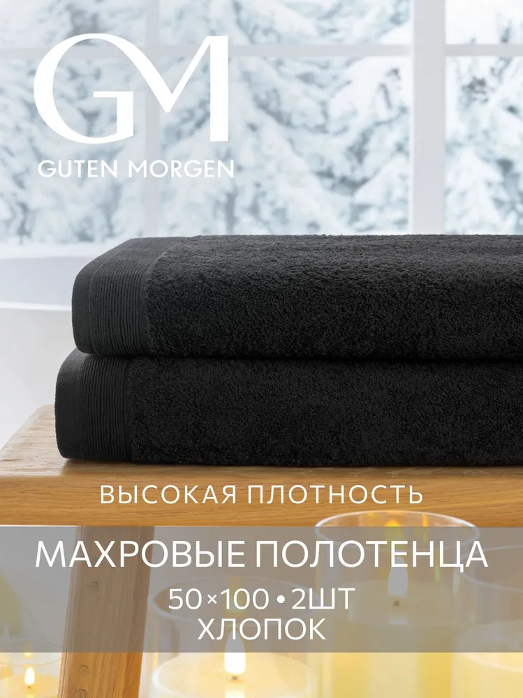 Набор полотенец махровых | Guten Morgen