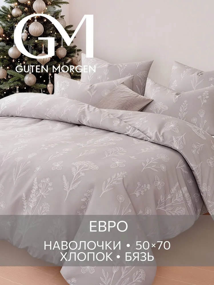 Комплект постельного белья «Полевые грезы» | Полевые грезы | Guten Morgen