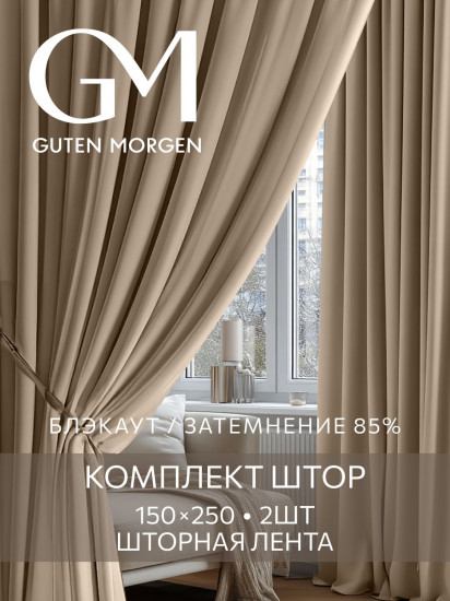 Комплект штор «Блэкаут Миндаль»