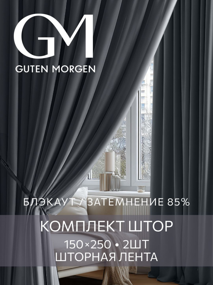 Комплект штор «Блэкаут Шторм» | Guten Morgen