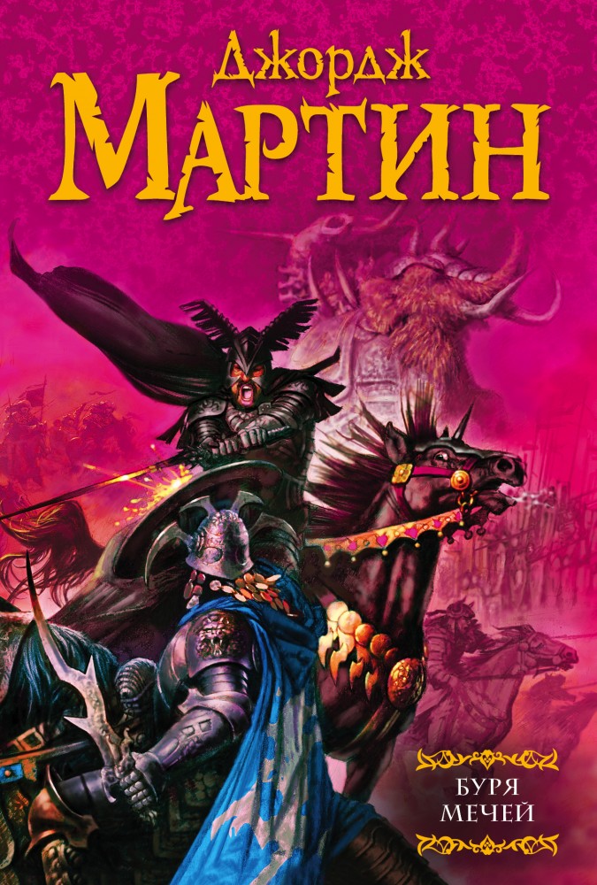 Буря мечей | Сага «Песня льда и огня»