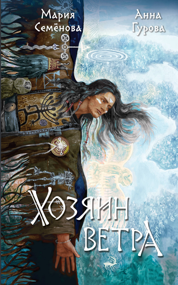 Хозяин ветра | Фэнтези Марии Семеновой
