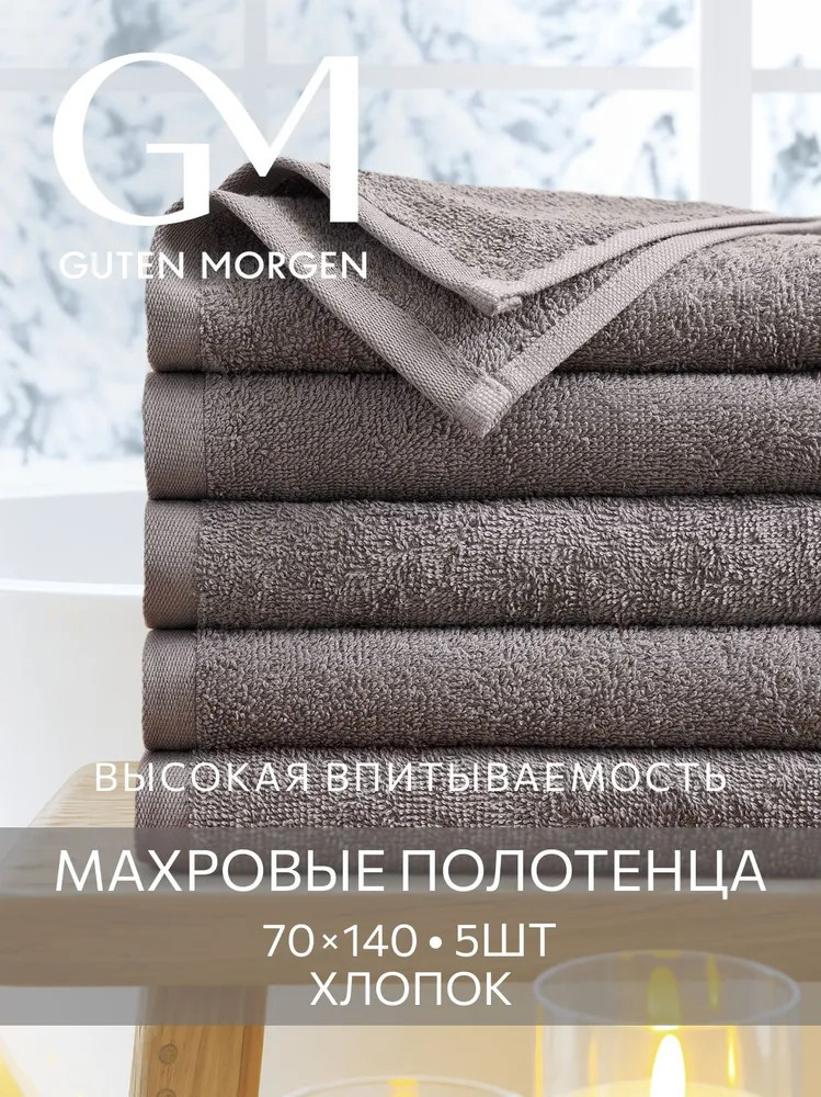 Комплект полотенец махровых | Guten Morgen
