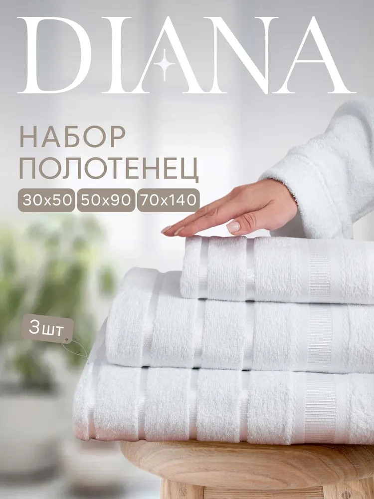 Набор полотенец махровых | Севилья | Diana