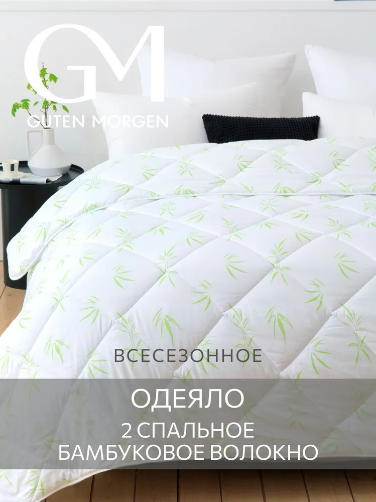 Одеяло всесезонное «Бамбук» | BambooLine | Guten Morgen