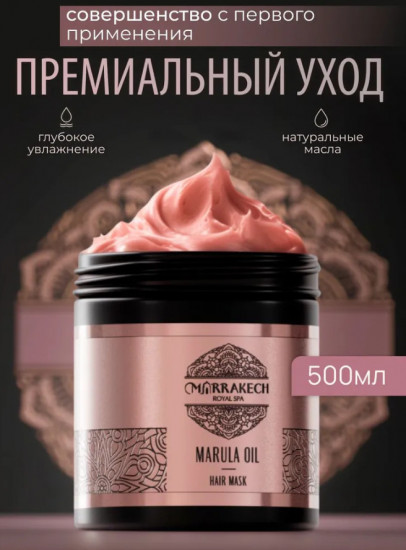 Профессиональная маска для волос с натуральными маслами «Marula Oil»