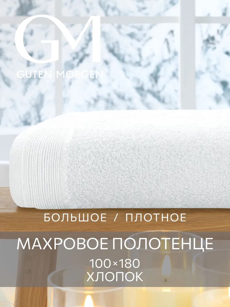 Полотенце махровое | Guten Morgen