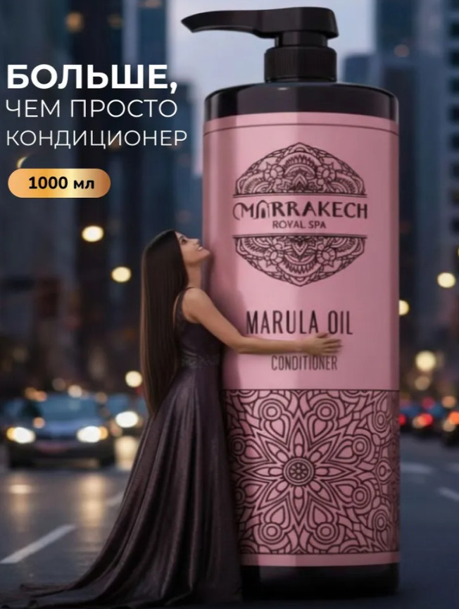 Кондиционер для волос с маслом марулы и аргановым маслом «Marula Oil» | Marrakech