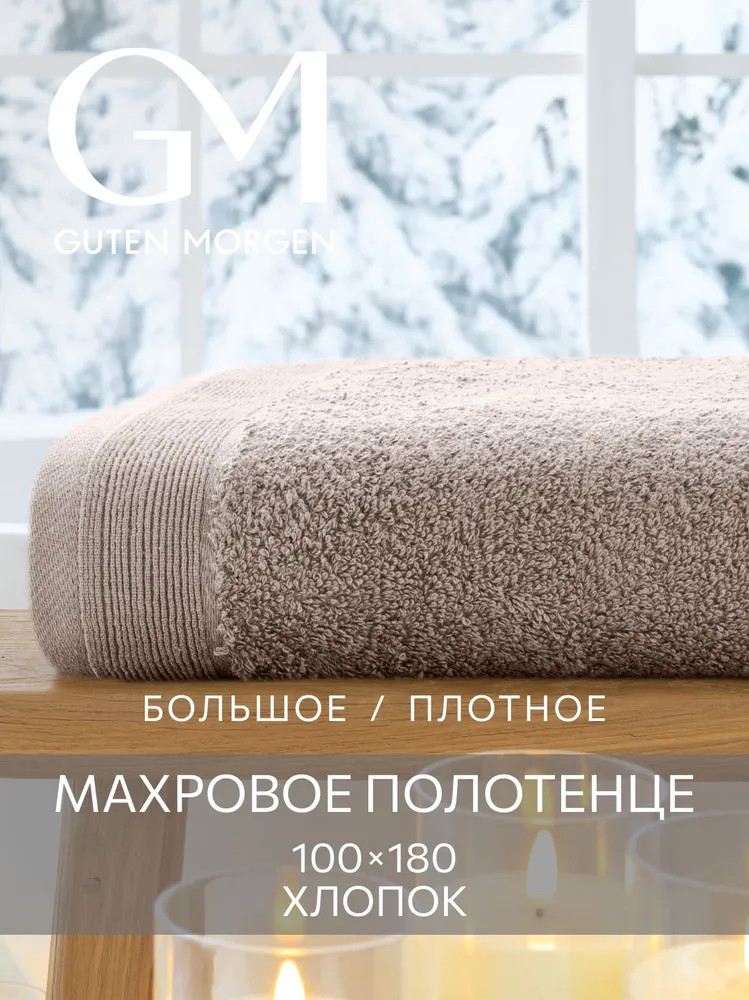 Полотенце махровое | Guten Morgen