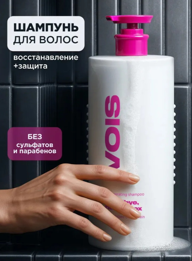 Шампунь для волос женский бессульфатный | VOIS