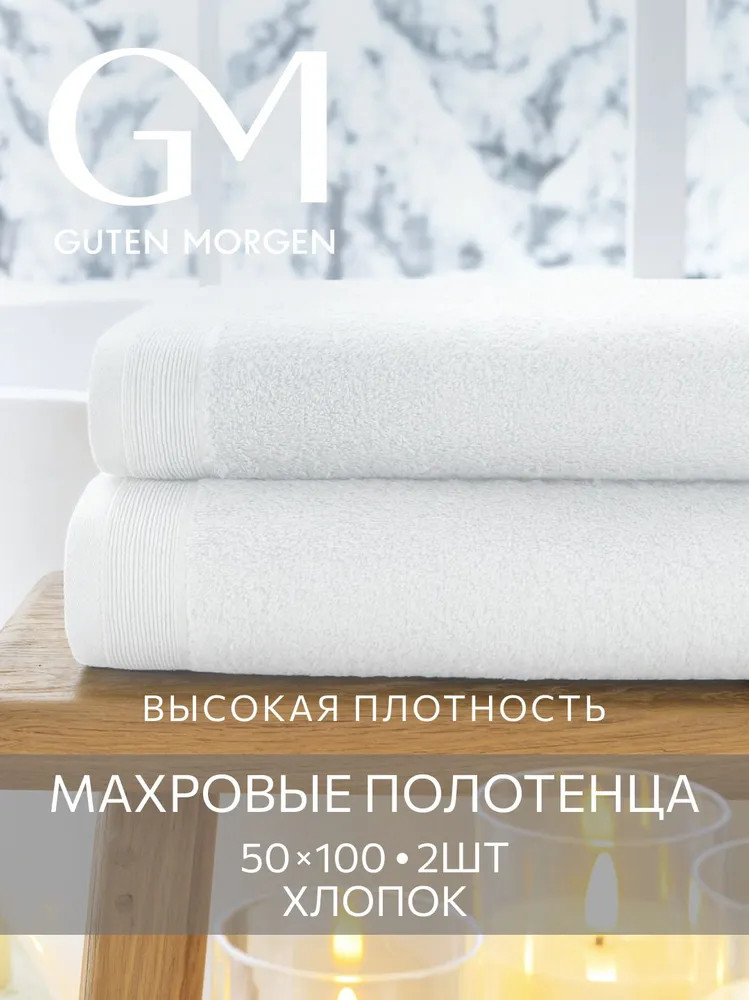 Набор полотенец махровых | Guten Morgen