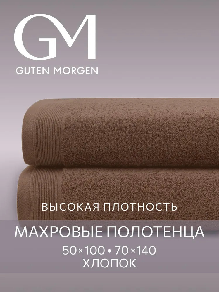 Набор полотенец махровых | Guten Morgen