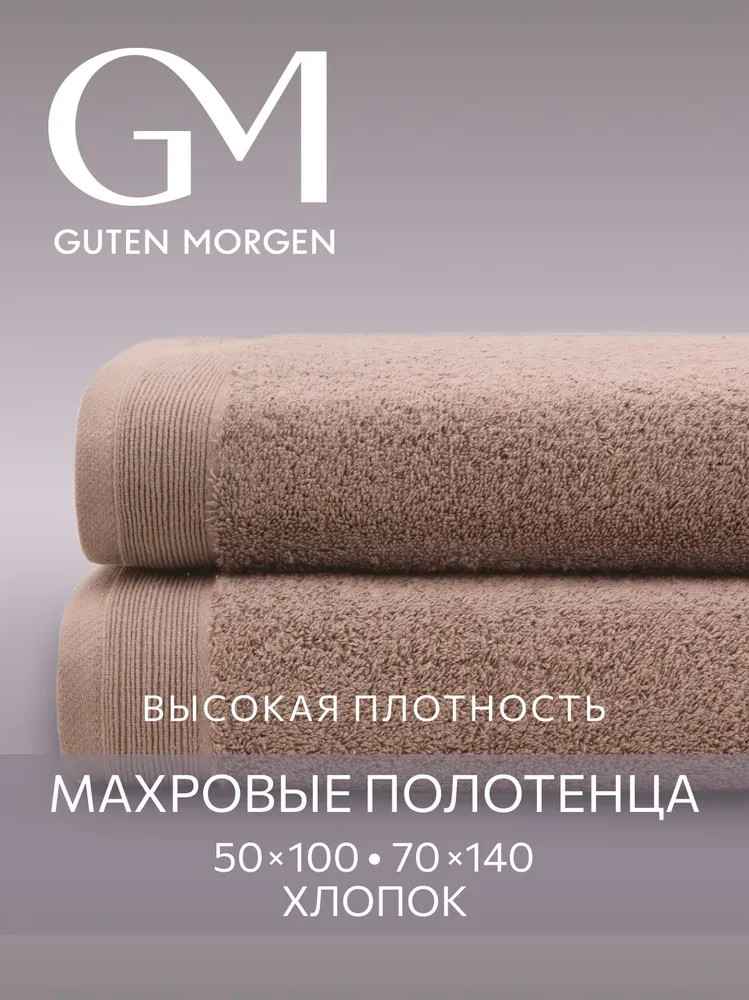 Набор полотенец махровых | Guten Morgen