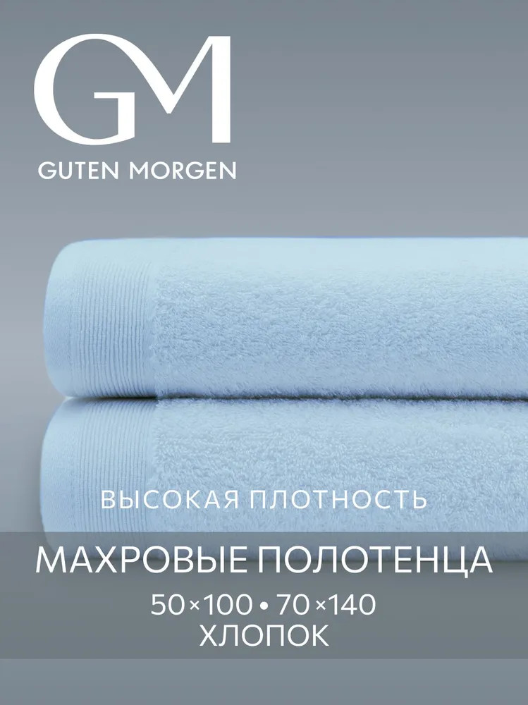 Набор полотенец махровых | Guten Morgen