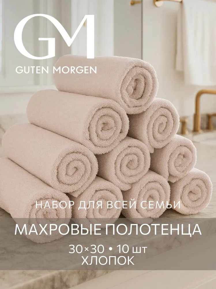 Набор полотенец махровых | Guten Morgen