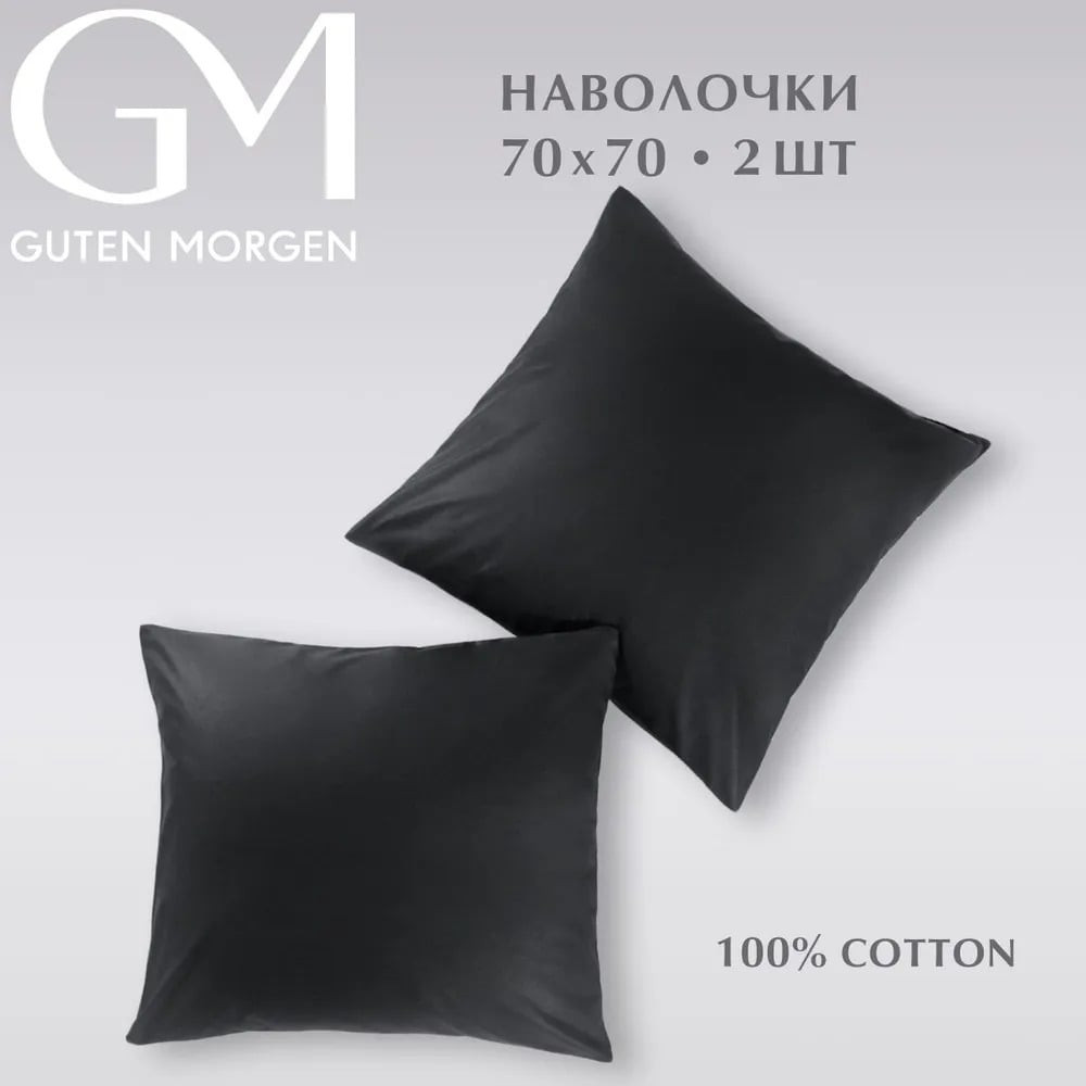 Комплект наволочек | Guten Morgen