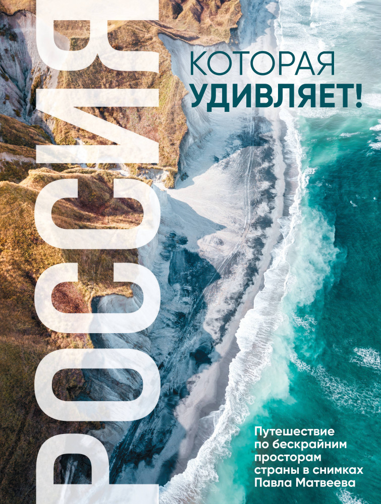 Россия, которая удивляет! Путешествие по бескрайним просторам страны в снимках Павла Матвеева | Подарочные издания. Туризм. Эксклюзив