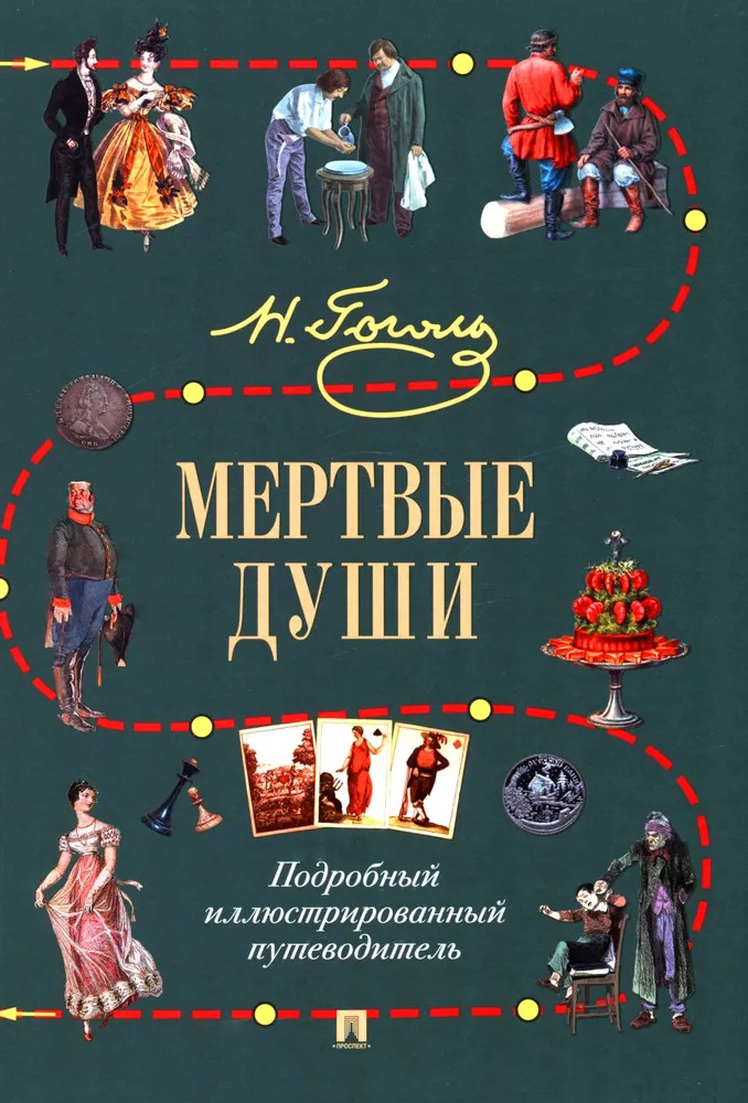 Мёртвые души. Подробный иллюстрированный путеводитель