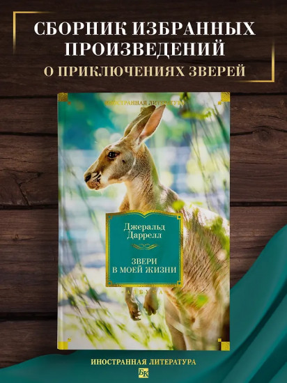 Звери в моей жизни