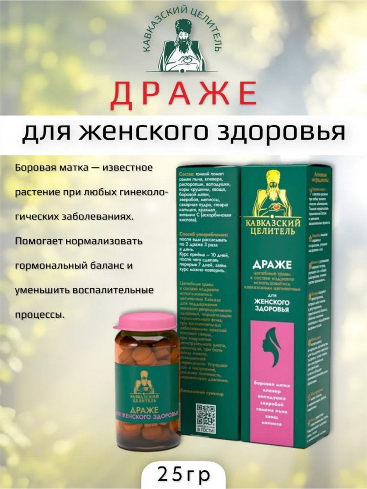 Драже для женского здоровья | Кавказский целитель